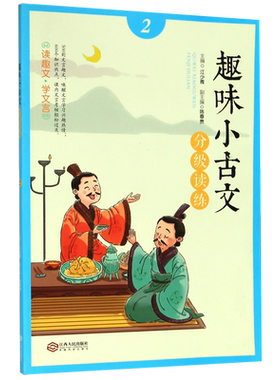 趣味小古文分级读练(2)注音版小学生文言文入门起步趣读国学经典书籍分级阅读启蒙读本2二年级与训练走进100篇课上下册通用