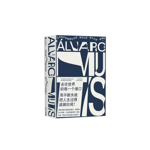 马克洛尔的奇遇与厄运 阿尔瓦罗·穆蒂斯 塞万提斯奖得主 去往世界的每一个港口 用不断失败把人生过得波澜