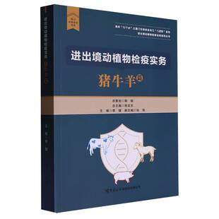 进出境动植物检疫实务(猪牛羊篇)