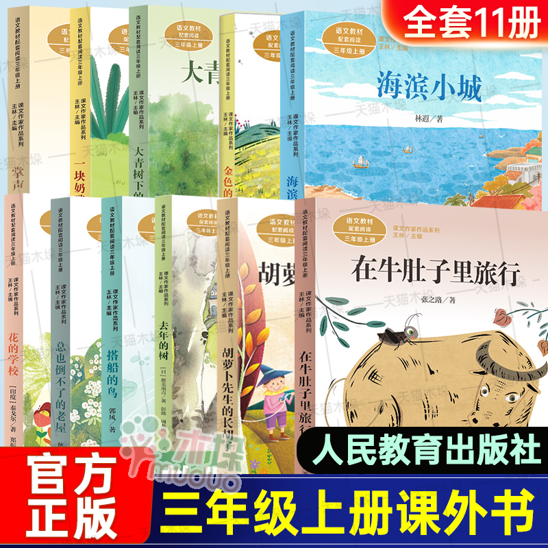 人教版三年级上册小学生课外书