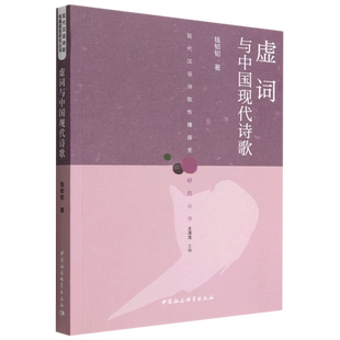虚词与中国现代诗歌/现代汉语诗歌传播接受研究丛书