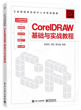 CorelDRAW基础与实战教程