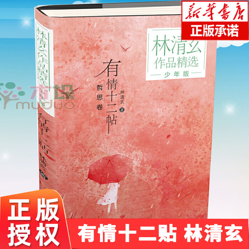 有情十二帖(少年版)/林清玄作品精选 哲思卷 儿童文学散文随笔集小学