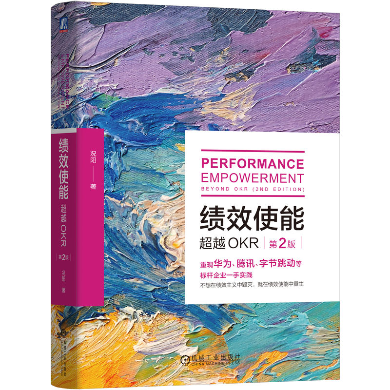绩效使能：超越OKR 第2版 况阳 著 重现华为、腾讯、字节跳动等标杆企业一手实践 提升组织效能得底层逻辑与落地路径 企业管理书籍