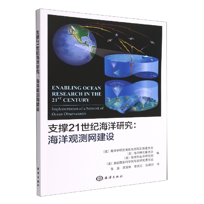 支撑21世纪海洋研究:海洋观测网建设-封面