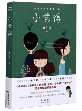 小舍得/中国教育四重奏鲁引弓《小别离》海清黄磊主演影视同期直面中产阶层焦虑，治愈家长疲惫的人生书 正版现货