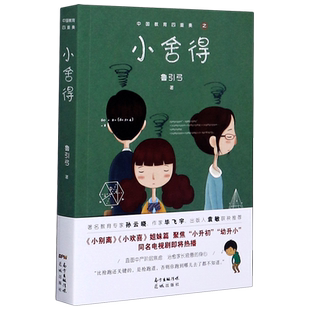 小舍得/中国教育四重奏鲁引弓《小别离》海清黄磊主演影视同期直面中产阶层焦虑，治愈家长疲惫的人生书 正版现货