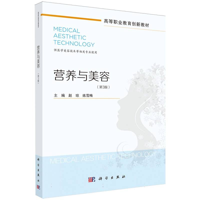 营养与美容(第3版供医学美容技术等相关专业使用高等职业教育创新教材)