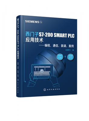 西门子S7-200SMART PLC应用技术 编程通信装调案例 紧跟技术的发展 包含S7-200 SMART支持PROFINET的新技术 图文并茂