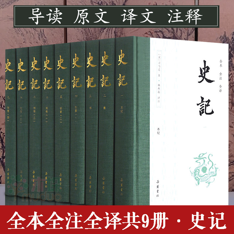 【无删节】史记(全本全注全译共9册) 精装 司马迁青少年版原著 文言文原版白话文对照正版书籍  岳麓书社 新华书店属于什么档次？