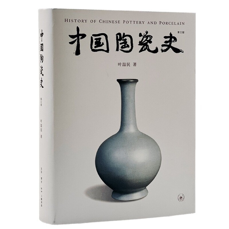 中国陶瓷史(第三版)怎么看?