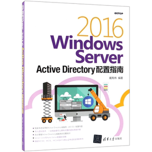 WINDOWS SERVER 2016 ACTIVE DIRECTORY配置指南 戴有炜 正版书籍