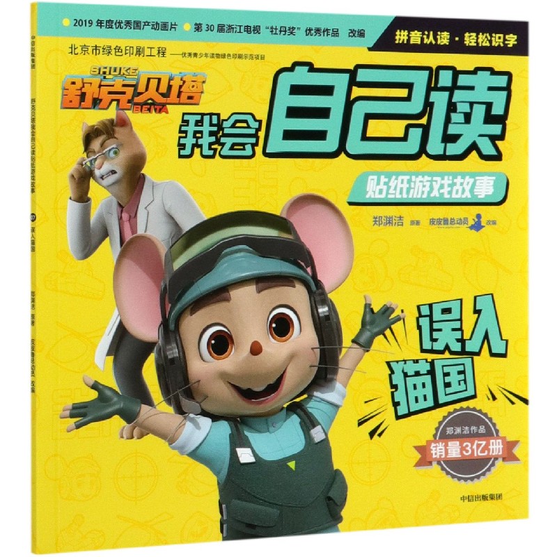 舒克贝塔我会自己读贴纸游戏故事：误入猫国 郑渊洁 著 热播年度大奖动画 拼音标注经典童话故事提升语文能力 中信正版