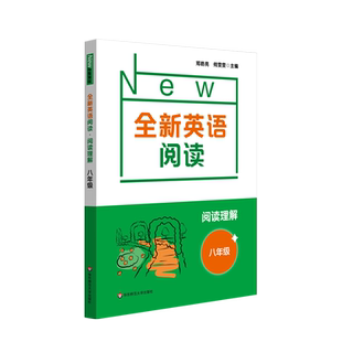 2021全新英语阅读·阅读理解· 八年级