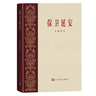 保卫延安 精装刷金边收藏纪念版 青山保林 红色经典初版经典复刻版 国人永不磨灭的文学记忆