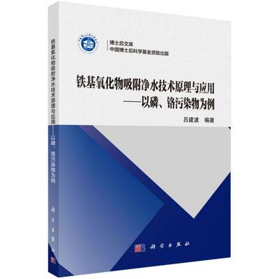 铁基氧化物吸附净水技术原理与应用--以磷铬污染物为例/博士后文库