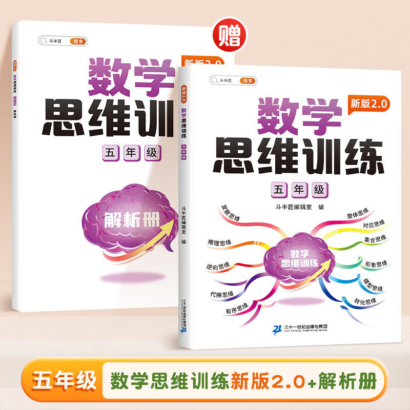 斗半匠新版数学思维 五年级上下册通用小学奥数举一反三计算能力专项应用题逻辑思维闯关拓展练习