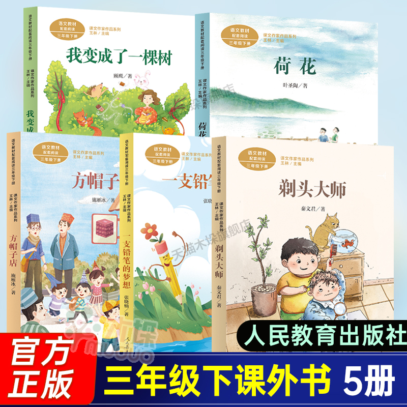 人教版三年级下册小学生阅读课外书全套5册必读书3年级下课本同步剃头大师+荷花书叶圣陶+我变成了一棵树+一支铅笔的梦想+方帽子店