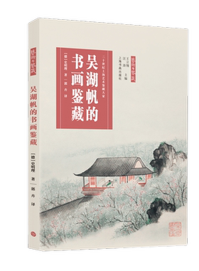 吴湖帆的书画鉴藏(20世纪上海艺术鉴藏大家)/艺术与鉴藏
