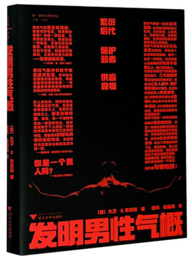 发明男性气概 (英)大卫·D.吉尔默  正版书籍