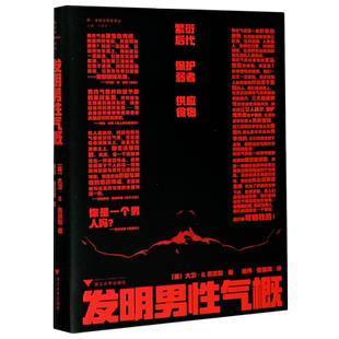 发明男性气概 (英)大卫·D.吉尔默  正版书籍