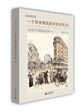 一个历史街区的文化记忆(2 200031)(精)