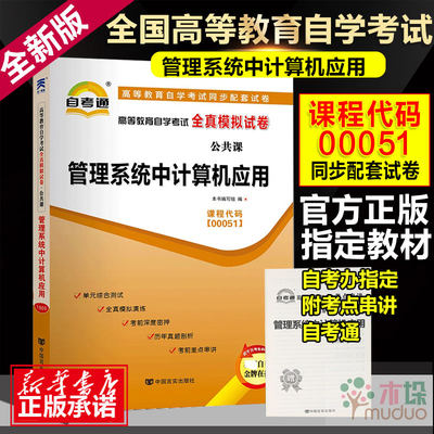 2019自考 管理系统中计算机应用 2012版 高等教育自学考试全真模拟试卷 附考点串讲 自考办指 定 同步配套试卷通用版