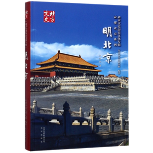 明北京(精)/北京文史历史文化专辑定都北京系列