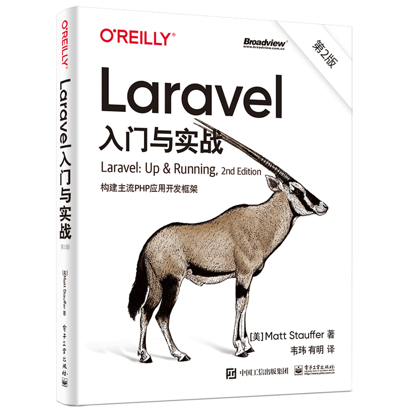 Laravel入门与实战（第2版）：构建主流PHP应用开发框架