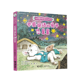 安房直子星光童话 不爱说话的兔子和星星 儿童文学幻想童话故事小说想象力图画绘本小学生课外阅读书籍
