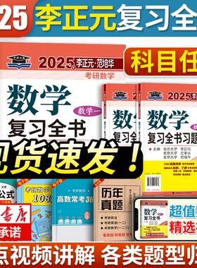 官方正版】李正元2025考研数学复习全书 2025考研数学一数二三李正元理工类李永乐1000题复习大全2025李正元超越135李正元复习全书