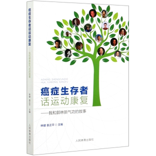 癌症生存者话运动康复--我和郭林新气功的故事