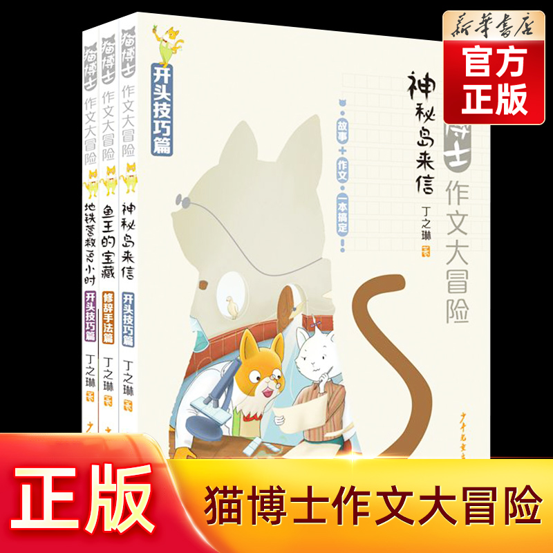 猫博士作文大冒险系列套装
