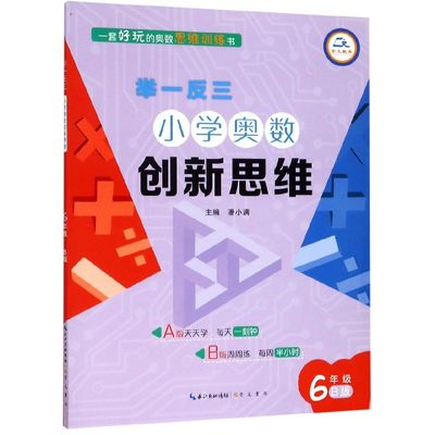 小学奥数创新思维(6年级B版)/举一反三