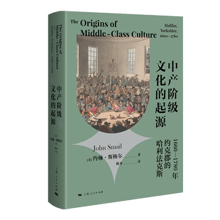 中产阶级文化的起源 1660—1780年约克郡的哈利法克斯  富庶成就不了他们，文化塑造了他们的阶级