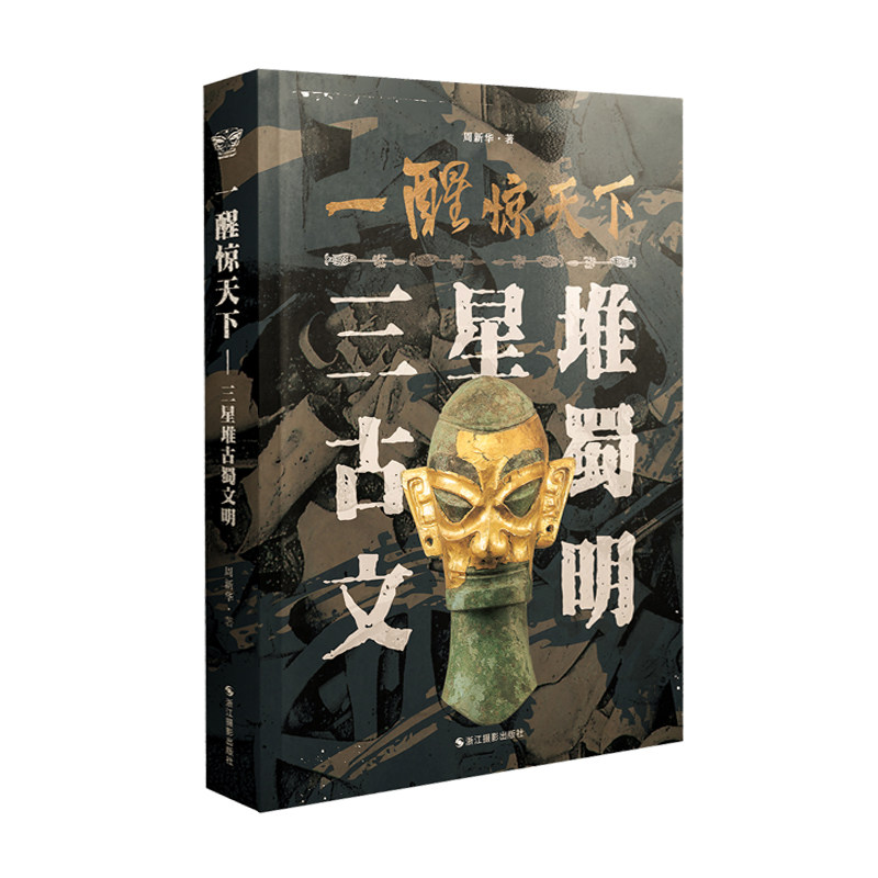 一醒惊天下(三星堆古蜀文明)高性价比高么？