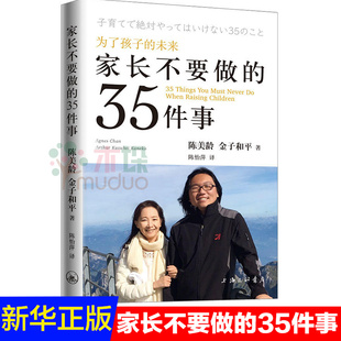 为了孩子的未来 家长不要做的35件事 陈美龄 金子和平著 与子女度过充满光明的每 家庭教育书籍 畅销书