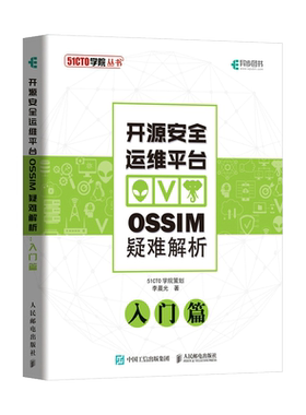 开源安全运维平台OSSIM疑难解析 入门篇 李晨光 正版书籍