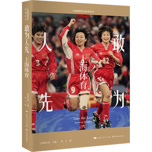 敢为人先：上海体育