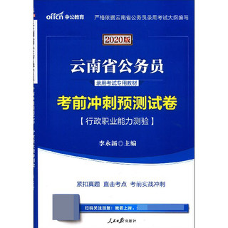 行政职业能力测验考前冲刺预测试卷(2020版云南省公务员录用考试专用教材)