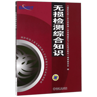 正版 无损检测综合知识 国防科技无损检测人员资格鉴定与认证培训教材