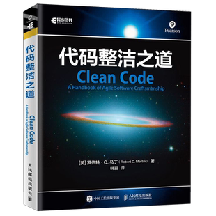 【旗舰店正版】代码整洁之道 鲍勃大叔作品 程序员编程自学教材软件开发入门图书 Java代码示例 架构整洁之道程序设计书html网页