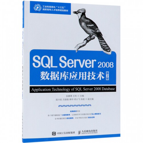 SQL Server2008数据库应用技术(第2版工业和信息化十三五高职高专人才培养规划教材)
