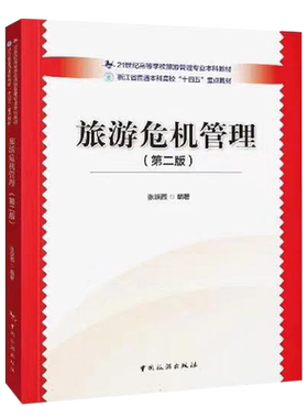 旅游危机管理