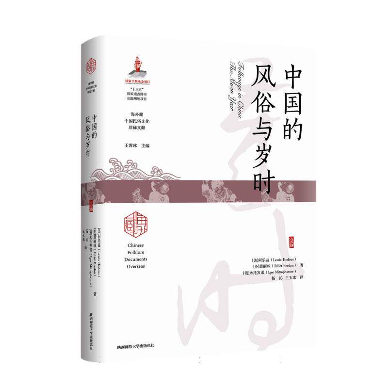 中国的风俗与岁时何乐益裴丽珠米托发诺传统节日春节元宵清明端午中秋节重阳临水夫人妈祖关羽