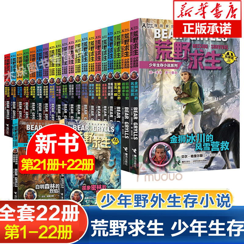 荒野求生少年生存小说系列拓展版第 1-22册全套贝尔格里尔斯荒岛求生书野外探险书三四五六年级小学生必读课外书拓展版畅销书籍