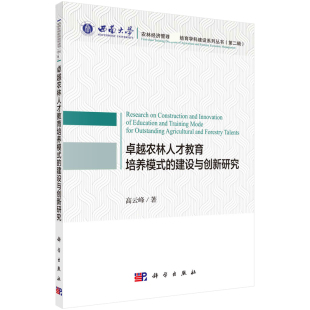 卓越农林人才教育培养模式 建设与创新研究