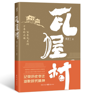《瓦屋村》谭建兰/著记录历史变迁 讴歌时代精神脱贫攻坚的故事堪比《山海情》的神奇之作