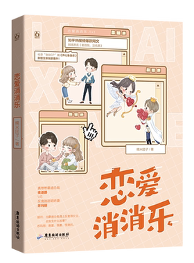 【赠贴纸x2+海报+书签】恋爱消消乐 糯米团子著 知乎热搜榜爆款网文网络原名霸道总裁遇上沙雕少女收录番外青春都市言情小说