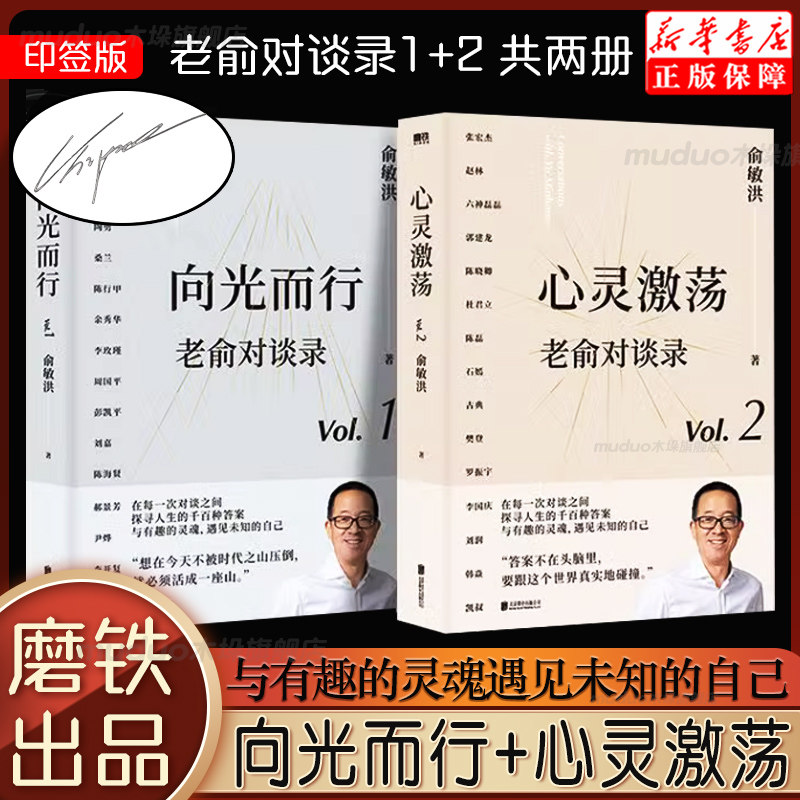 【印签版】老俞对谈录：心灵激荡+向光而行 套装2册 俞敏洪 继在岁月中远行不负我心等之后的又一新作 磨铁图书 新华书店正版书籍怎么看?